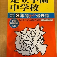 巣鴨中学　足立学園中学　東京中学受験　過去問セット　2冊！の画像