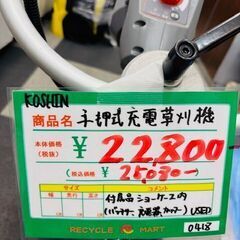 ◆020　KOSHIN『手押し式充電草刈り機』　リサイクルマート鹿児島川内店の画像