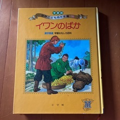 10/15までに貰い手がなければ処分します！世界こども名作全集13『イワンのばか』の画像