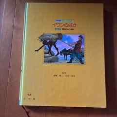 10/15までに貰い手がなければ処分します！世界こども名作全集13『イワンのばか』の画像