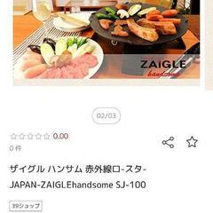 ホットプレート ZAIGLE ザイグル 赤外線ロースターの画像