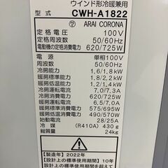 CORONA/コロナ/ルームエアコン/ウインド形冷暖兼用/ウインドエアコン/窓用エアコン/2022年製/CWH-A1822　愛知県 一宮市 名古屋 稲沢 江南 岩倉 岐阜 羽島 各務ヶ原 三重 愛知 グッドプライス一宮の画像