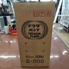 TERADAPUMP  テラダ  寺田  水中ポンプ  スーパーエース  S-500  100V  60Hzの画像