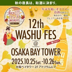 「第12回和酒フェス@大阪ベイタワー」10月25日（土）、…