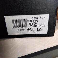 宇野千代　宵ざくら　二段オードブルの画像