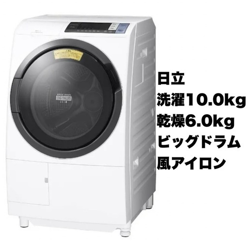 【超美品‼️】日立 2018年製 10.0/6.0kgドラム式洗濯乾燥機 ビッグドラム 洗濯機 ヒートリサイクル乾燥 風アイロン ホワイト♪