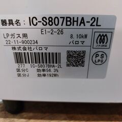 【愛品館 市原店】パロマ　2022年製　LPガス用/ガステーブル　IC-S807BHA-2L　【愛市IFC053521-104】の画像