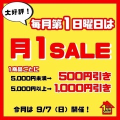 月１セール開催します〜‼️‼️