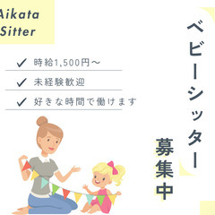 【保育士歓迎】子育て経験いかせるベビーシッター｜時給1,500円〜の画像