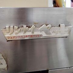リンナイ シュバンクガス赤外線グリラー 業務用 ワケあり 都市ガス用 赤外線焼物器 グリラー 厨房機器 Rinnai 苫小牧西店の画像