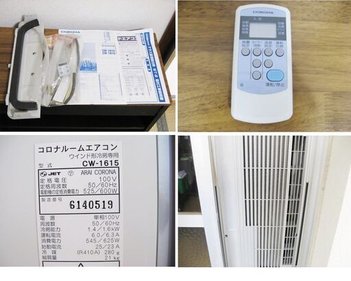 コロナ ウインドウエアコン CW-1615 よく冷えます テラス窓用取付枠付き！