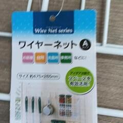 0905-062 ワイヤーネット2つセットの画像