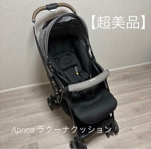 【美品】アップリカ　ラクーナクッションAFベビーカー　2023年モデル