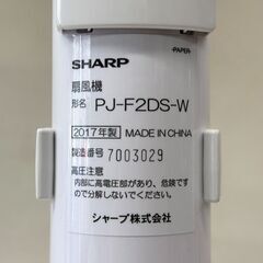 【自社配送は札幌市内限定】SHARP/シャープ 扇風機 PJ-F2DS-W リモコン付き 2017年製 動作OK やや難あり 中古【USED】の画像
