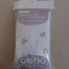 リバーシブル ベルトカバー 2枚入の画像