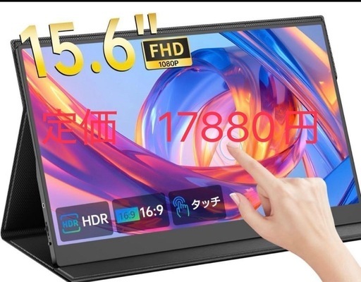 タブレット　15.6インチ モバイルディスプレイ ポータブルモニター
