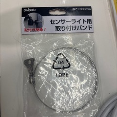 【センサーライト】2019年製【取り付けバンド付】クリーニング済み【管理番号10809】野の画像