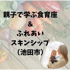 未就園児ママ必見！【9/20開催・定員10組】親子で学ぶ食育講座＆ふれあいスキンシップ（池田市）の画像