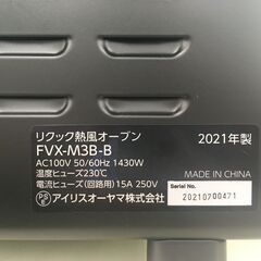 アイリスオーヤマ リクック熱風オーブン FVX-M3B-B 2021年製 中古の画像