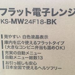 ハイアール フラット電子レンジ KS-MW24F18-BK 未使用の画像