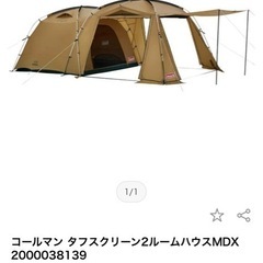 新品未使用コールマンテント
の画像