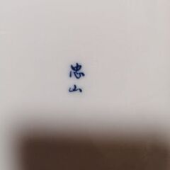 大皿　忠山の画像