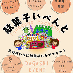 ゲストハウスで駄菓子イベント？！参加者募集！