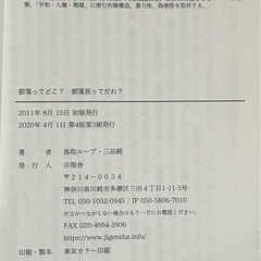 部落ってどこ？部落民って誰？ 鳥取グループ・三品純　著の画像
