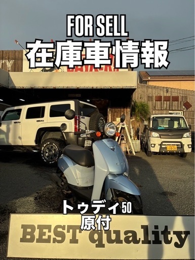 ホンダ　トゥディ50 原付　格安出品