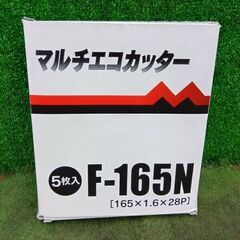 大見 F-165N マルチエコカッター5枚入り③【野田愛宕店】【店頭取引限定】【未使用】管理番号：ITHPVB9E957Wの画像