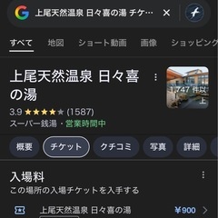 上尾スーパー天然温泉日々喜の湯チケットの画像