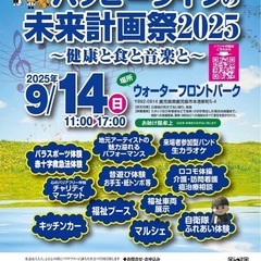 ハッピーライフの未来計画祭