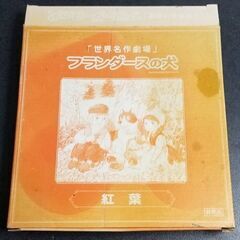 ■フランダースの犬　絵皿　紅葉■未使用の画像