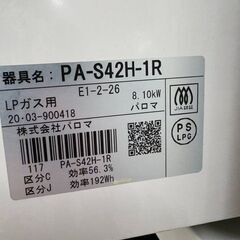 J2086【リユースのサカイ柏店】Paloma パロマ ガステーブル ガスコンロ　PA-S42H-1R 片面焼グリル　LPガス用 右強火 2020年製 クリーニング済　参考価格 21,800円の画像