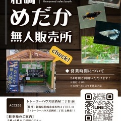 柏崎めだか無人販売所　極上ミックスフェア