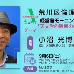 ☀️荒川区倫理法人会第55回モーニングセミナーのご案内🌅