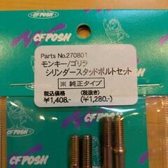 ゴリラ☆モンキー☆jazz☆カブ☆4mini☆シリンダースタッドボルト☆新品☆未使用☆カスタム☆腰上☆腰下の画像