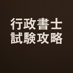 【行政書士試験】マンツーマン個別指導｜40分5,500円 〜法律のプロが、あなたの合格をしっかりサポートします〜の画像