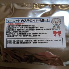 フェレットのステロイサポートサプリの画像