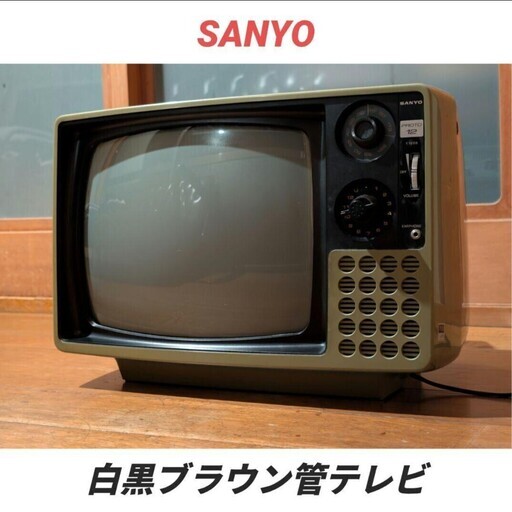 昭和レトロ サンヨー C-16E1 ブラウン管テレビ トランジスタ式 ビンテージ ○ 当時物 SANYO サンヨー 6インチ ポータブル カラーテレビ