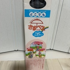 【未使用】どこでもさすべえ　車椅子・自転車の画像
