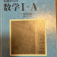 青チャート[チャート式 基礎からの数学I+A]
の画像