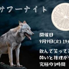 人狼サワーナイト🍺