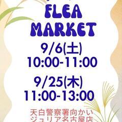 juliaフリーマーケット 9月6日(土)