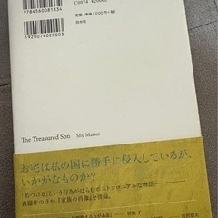 戯曲　自慢の息子　松井周 著 第55回岸田國士戯曲賞受賞作品の画像