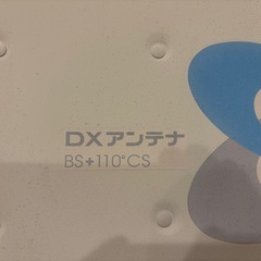 BSアンテナ
の画像
