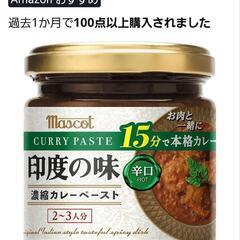 【新品・未開封】マスコット 印度の味 濃縮カレーペースト 辛口・...