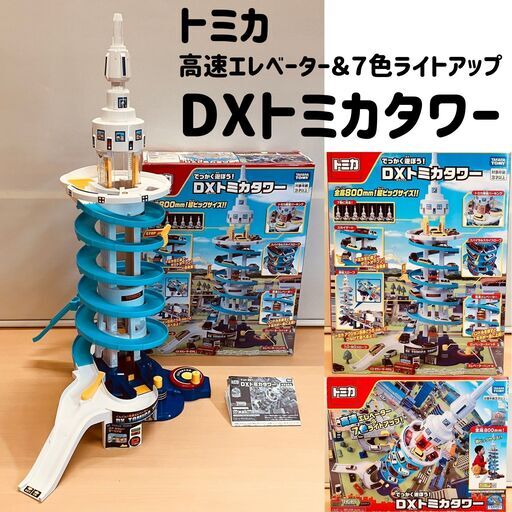 トミカ でっかく遊ぼう ! DX トミカタワー　トミカ　新品　未使用 Amazon.co.jp: トミカ でっかく遊ぼう ! DX トミカタワー【日本