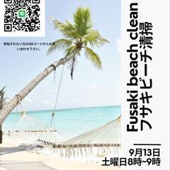 一緒にビーチの清掃しませんか？