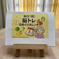 【公認心理師監修】脳トレ日めくりカレンダー（認知症予防にご両親へ...